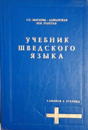 Учебник шведского языка - С. С. Маслова-Лашанская, Н. Н. Толстая