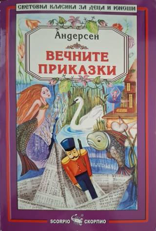 Вечните приказки - Ханс Кристиан Андерсен