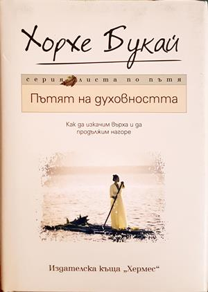 Пътят на духовността - Хорхе Букай