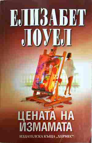 Цената на измамата - Елизабет Лоуел
