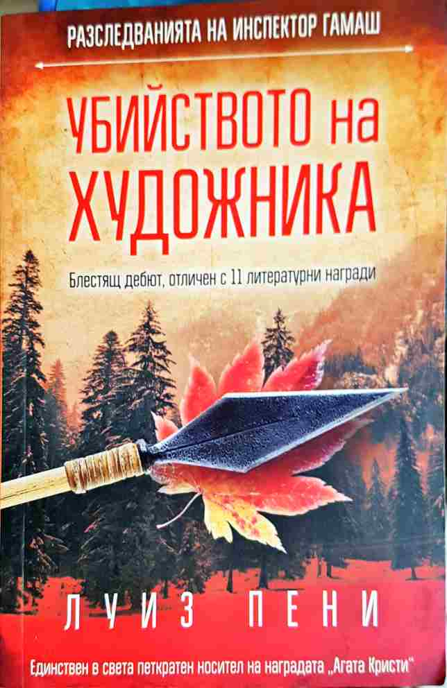 Убийството на художника - Луиз Пени