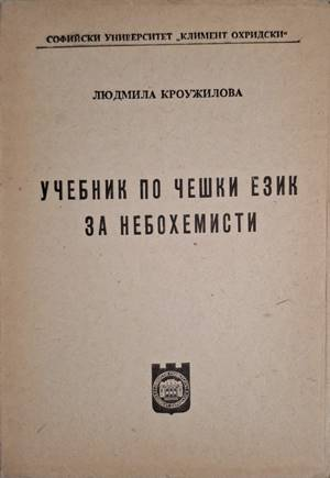 Учебник по чешки език за небохемисти - Людмила Кроужилова