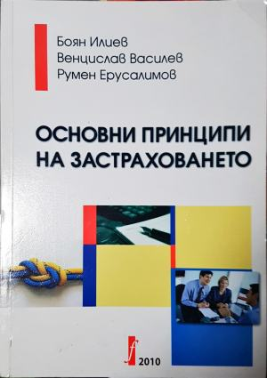 Основни принципи на застраховането - Боян Илиев, Венцислав Василев, Румен Ерусалимов