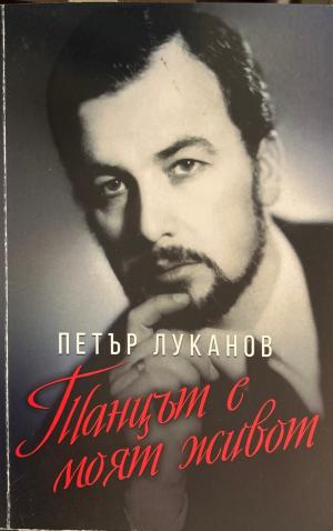 Танцът е моят живот - Петър Луканов