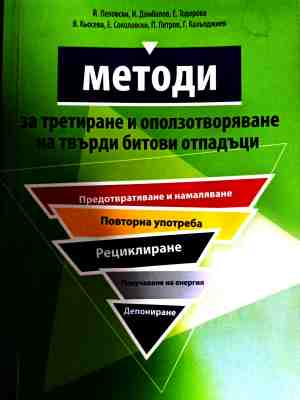 Методи за третиране и оползотворяване на твърди битови отпадъци – корица