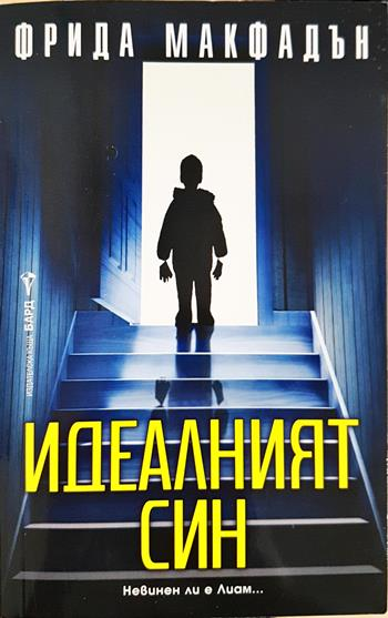 Идеалният син - Фрида Макфадън