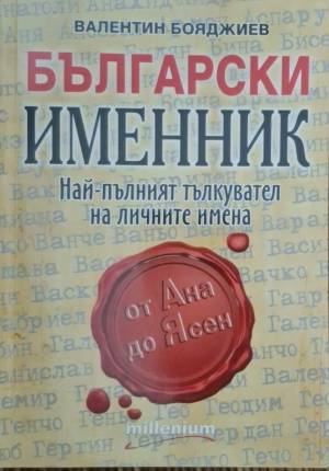 Български именник - Най-пълният тълкувател на лични имена - Валентин Бояджиев