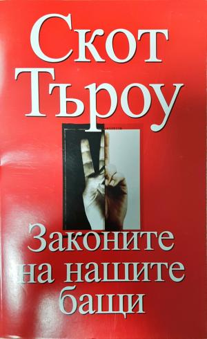 Законите на нашите бащи - Скот Търоу