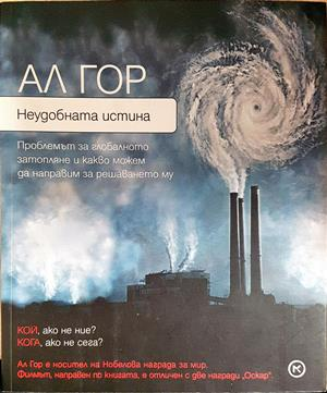 Неудобната истина - Ал Гор