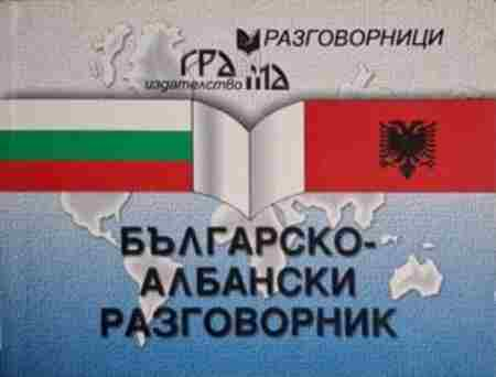 Българско-албански разговорник - Емилия Иванова