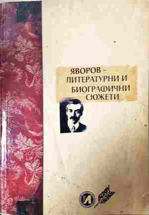 Яворов - литературни и биографични сюжети - корица