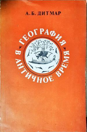 География в античное время - А. Б. Дитмар