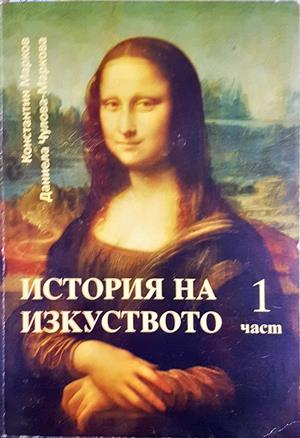 История на изкуството. Част 1 - Марков, Чулова-Маркова