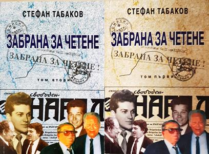 Забрана за четене. Том 1-2 - Стефан Табаков