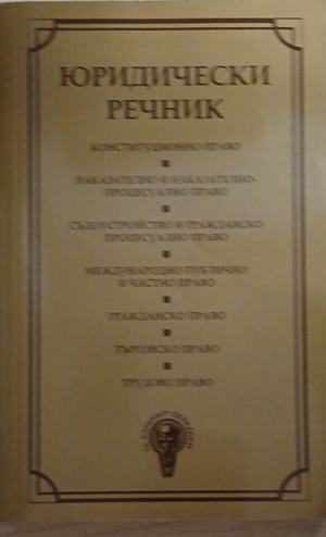 Юридически речник – Георгиев, Велинов