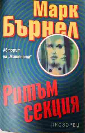 Ритъм секция - Марк Бърнел