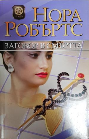 Заговор в смъртта - Нора Робъртс