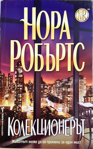 Колекционерът - Нора Робъртс - корица