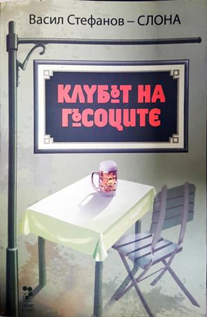 Клубът на гъсоците - Васил Стефанов-Слона