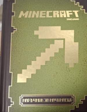 Minecraft: Наръчник за начинаещи