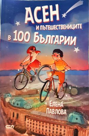 Асен и пътешествениците в 100 Българии - Елена Павлова