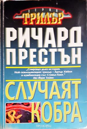 Случаят Кобра - Ричард Престън
