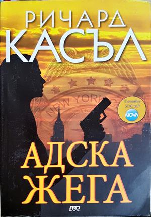 Адска жега - Ричард Касъл - корица