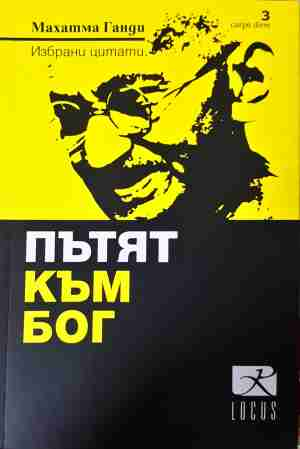 Пътят към Бог - Махатма Ганди