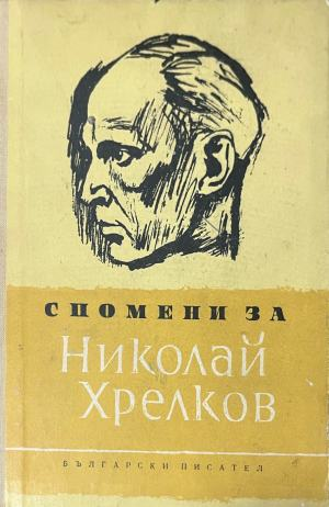 Спомени за Николай Хрелков – корица