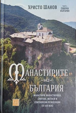 Корица на „Манастирите на България. Част 1: Северна България“ от Христо Шанов