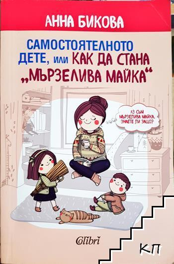 Самостоятелното дете, или как да стана “мързелива майка” - Анна Бикова