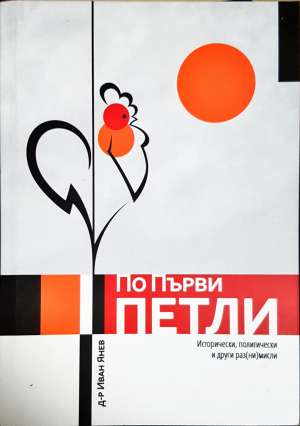 По първи петли - Иван Янев