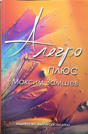 Алегро плюс – Максим Замшев, корица