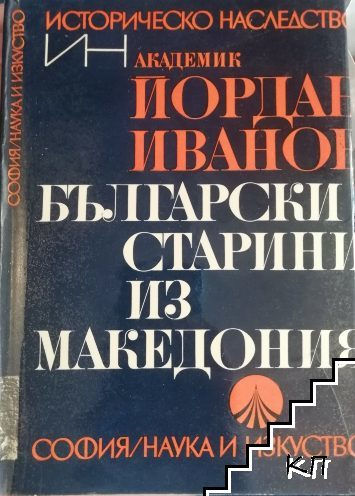 Български старини из Македония - Йордан Иванов