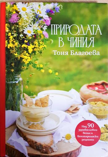 Природата в чиния - Тоня Благоева
