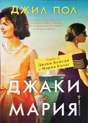 Джаки и Мария - Джил Пол