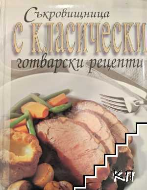 Съкровищница с класически готварски рецепти от Джон Бътлър