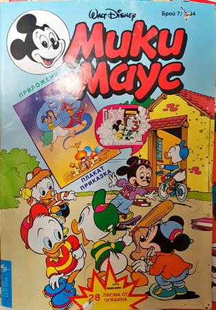 Мики Маус. Бр. 7 / 1994 - Колектив