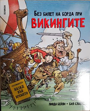 Без билет на борда при викингите - Линда Бейли