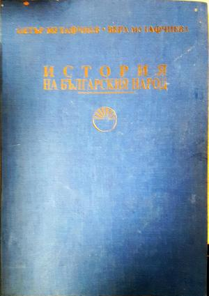 История на българския народ - Петър Мутафчиев, Вера Мутафчиева