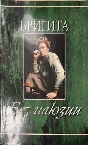 Бригита: Без илюзии – Бригита Чолакова, корица