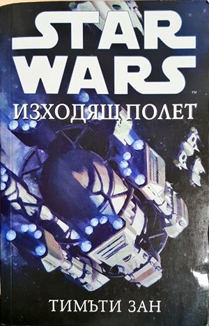 Star Wars: Изходящ полет - Тимъти Зан