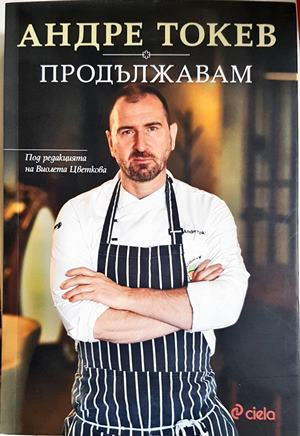 Продължавам - Андре Токев