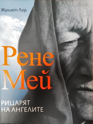 Рене Мей: Рицарят на ангелите - Жулиет Лор