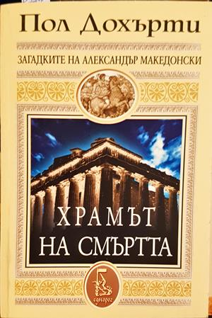 Храмът на смъртта — Пол Дохърти