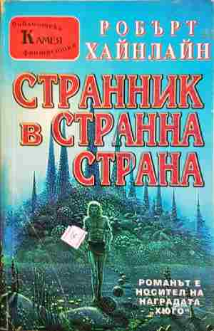 Странник в странна страна - Робърт Хайнлайн