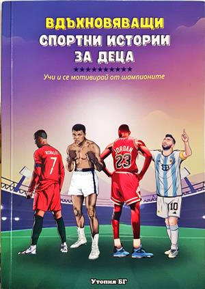 Вдъхновяващи спортни истории за деца