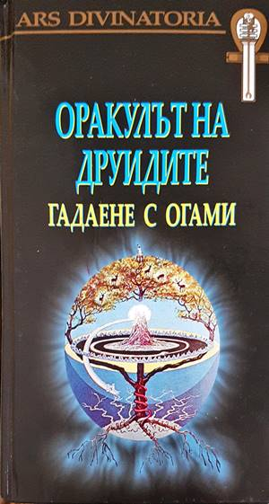 Оракулът на друидите: Гадаене с огами