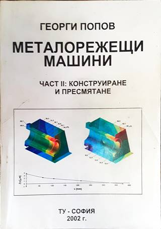 Металорежещи машини - Георги Попов