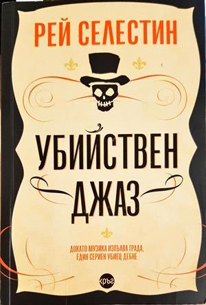 Убийствен джаз - Рей Селестин